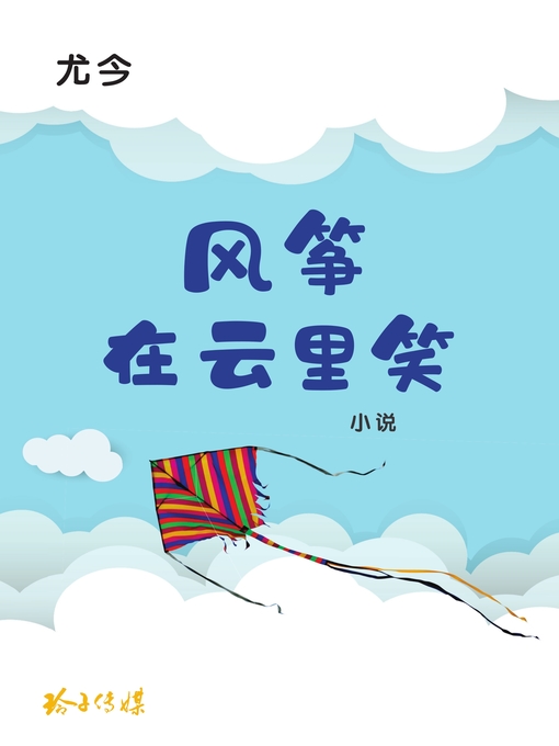 Title details for 风筝在云里笑 by 杨美美主编 - Available